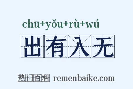 出有入无是什么意思的图片